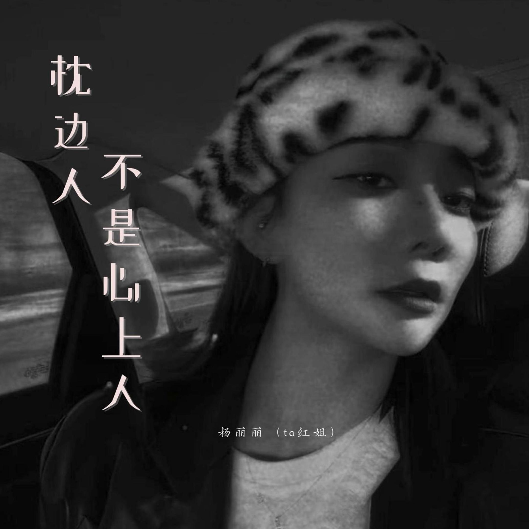 枕边人不是心上人 - 杨丽丽（ta红姐）封面