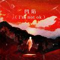 凹陷（I’m not ok）