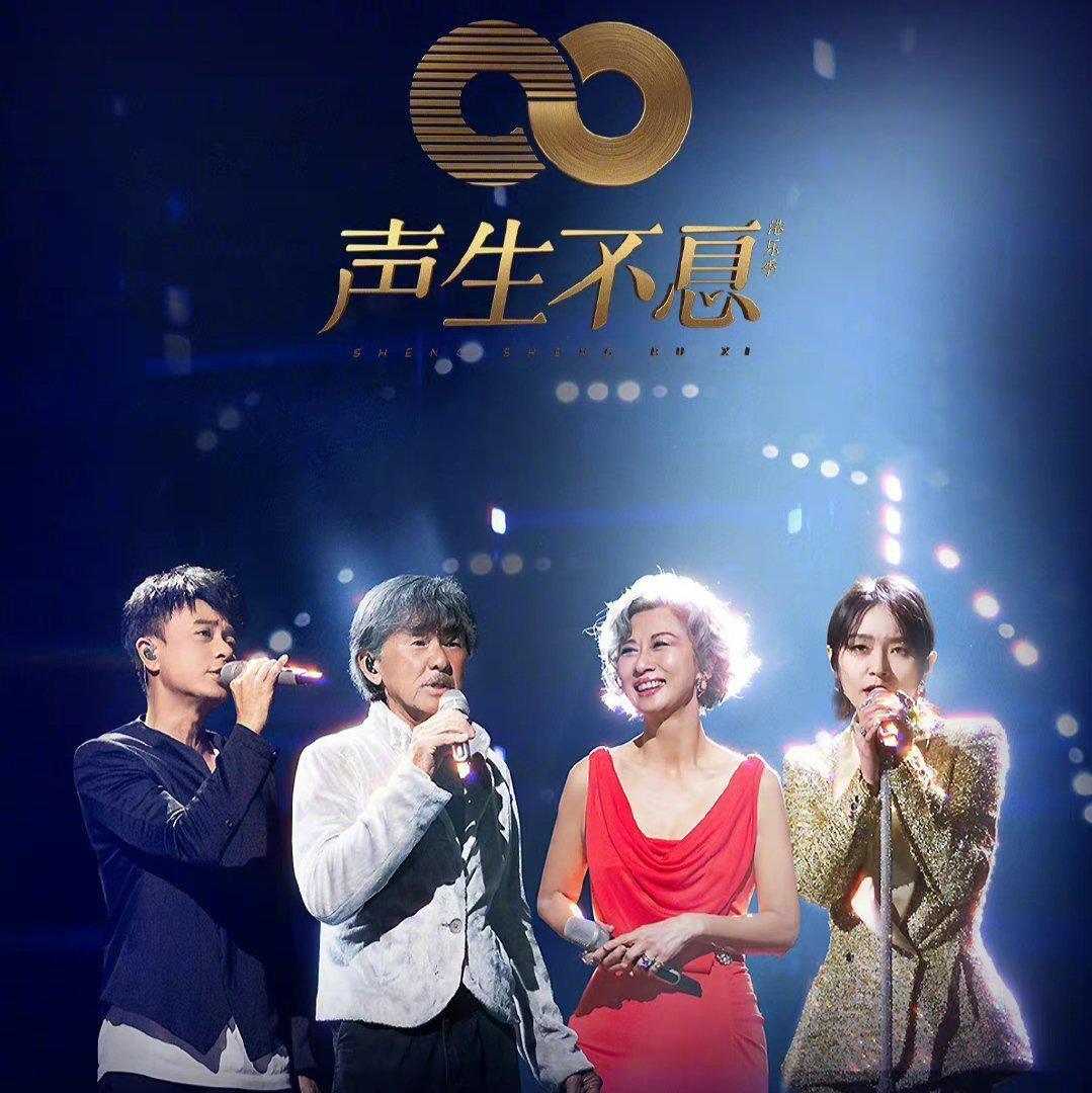 「声生不息·港乐季」原唱VS翻唱❤️第1–9期