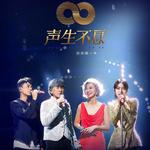 「声生不息·港乐季」原唱VS翻唱❤️第1–9期