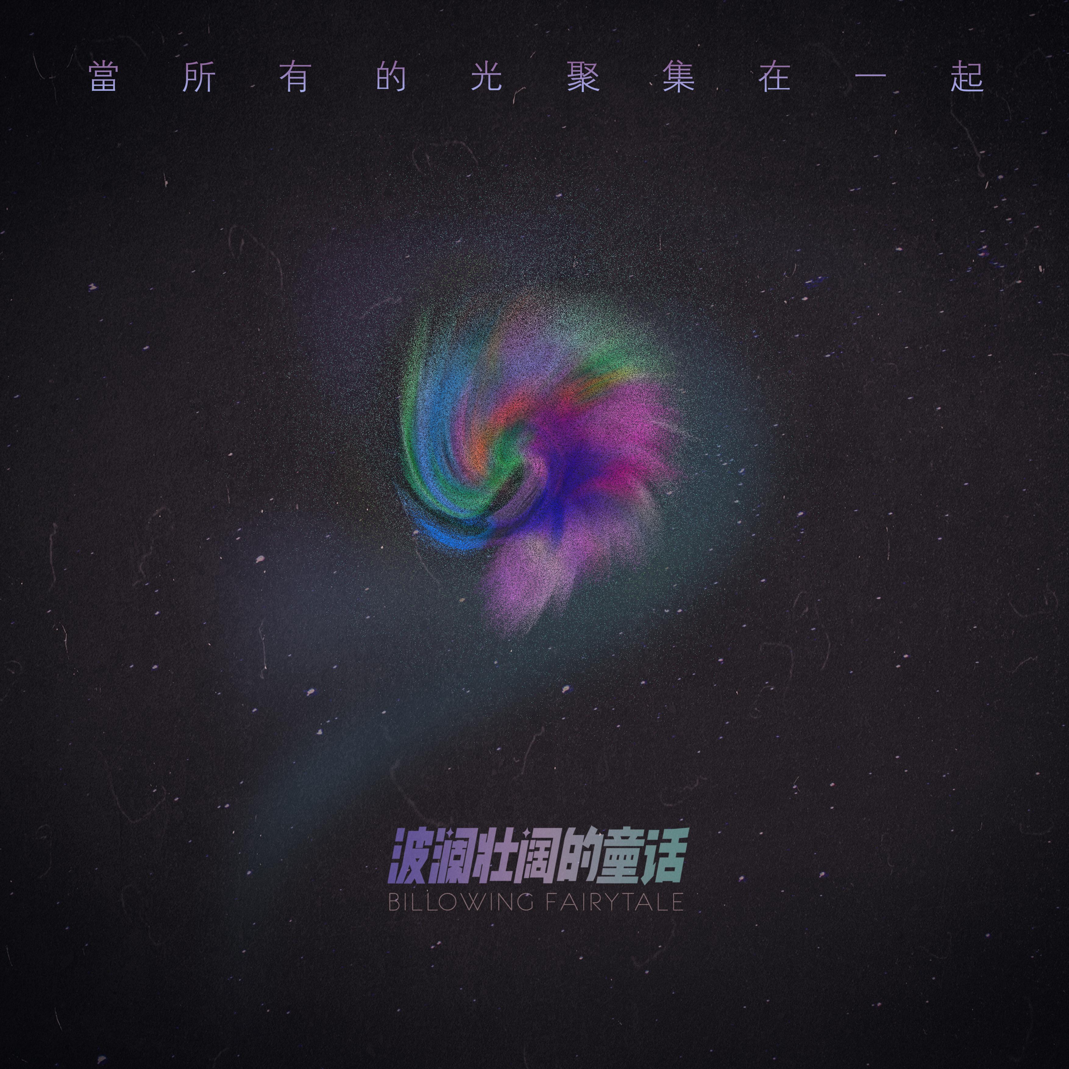 当所有的光聚集在一起_波澜壮阔的童话_当所有的光聚集在一起 | 在线播放_当所有的光聚集在一起歌词_当所有的光聚集在一起下载 | 网易云音乐