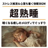 超熟睡 ストレス解消＆心落ち着く快眠BGM 眠くなる癒しのメロディでぐっすり