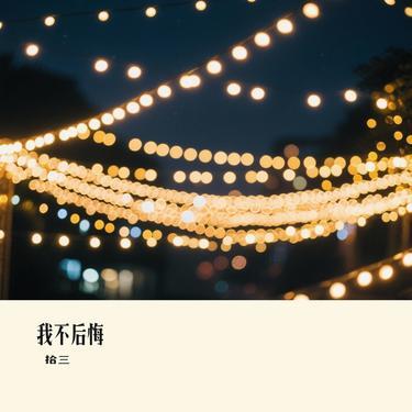 我不后悔(Cover 郑源)封面