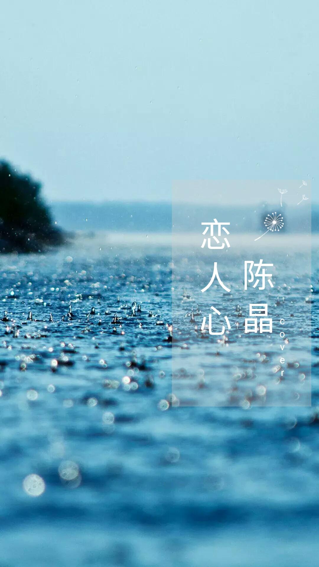 恋人心(cover 魏新雨)