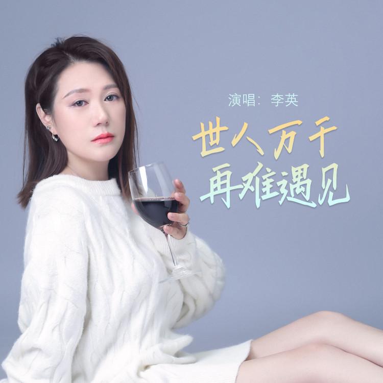 世人万千再难遇见 (Live合唱版伴奏) - 李英封面
