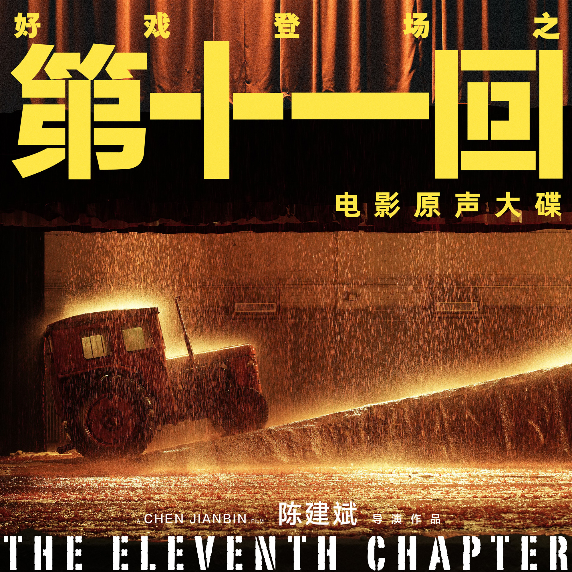 三毛钱爱情_陈建斌_第十一回 电影原声大碟 | 在线播放_三毛钱爱情歌词_三毛钱爱情下载 | 网易云音乐