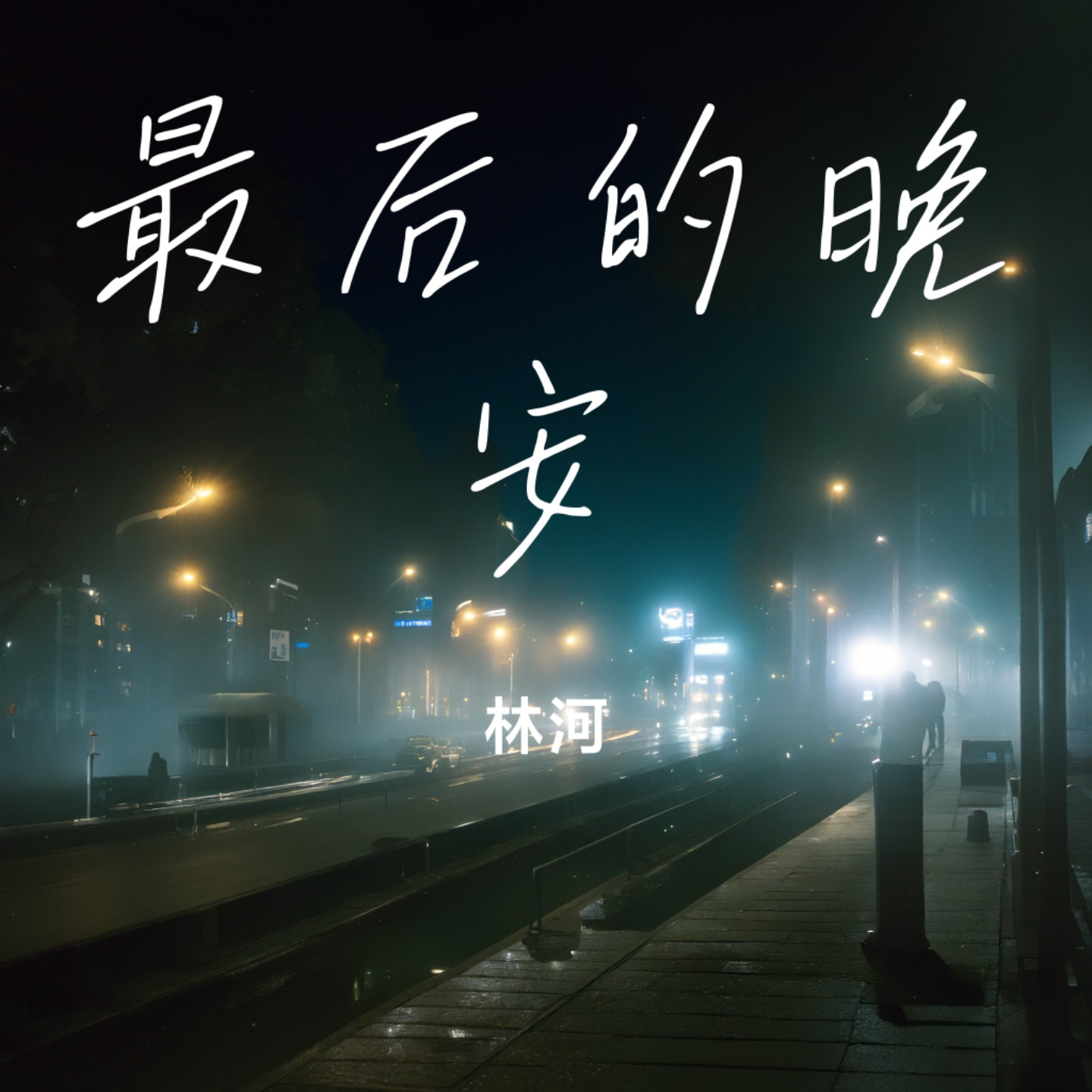 最后的晚安 伴奏封面