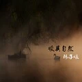 玫瑰花的葬礼 (DJ版)封面