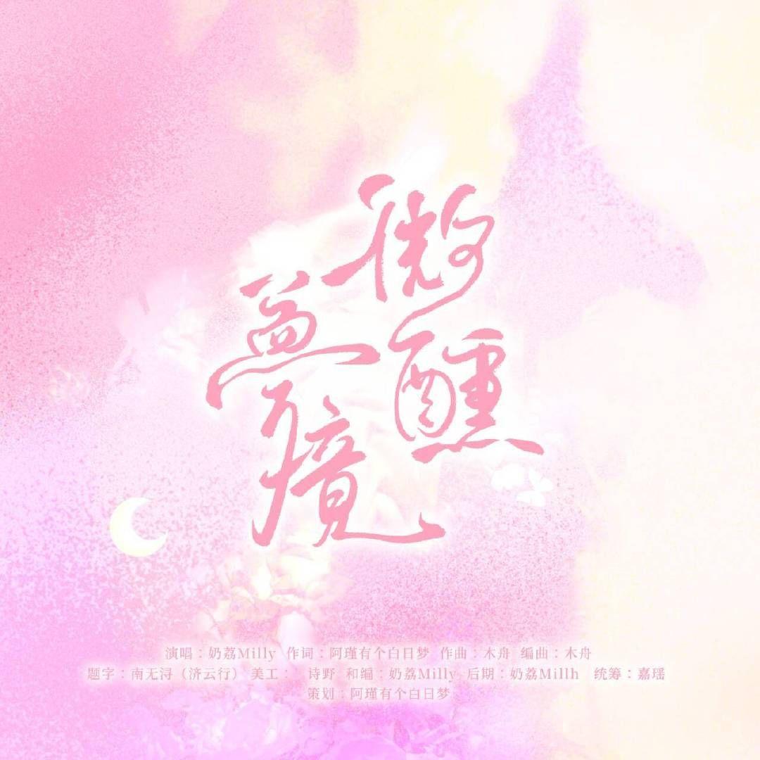 微醺梦境（Dream）