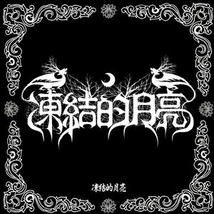 永恒 北方 荣耀