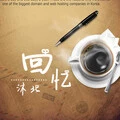 回忆封面