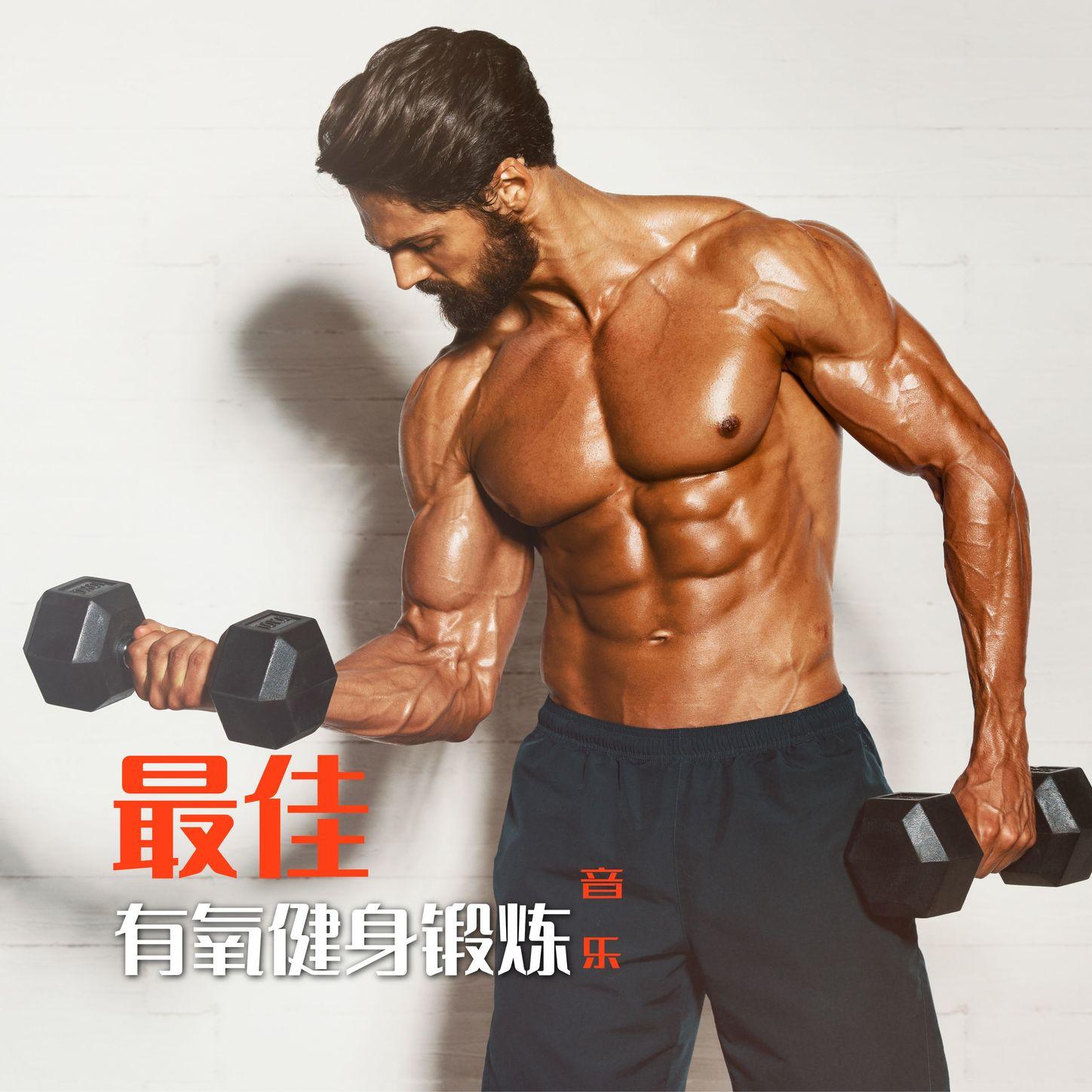 最佳有氧健身音乐 - 有氧运动、电子音乐封面