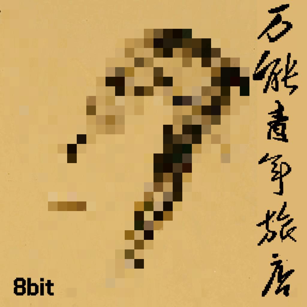 狗尿馆.8bit封面