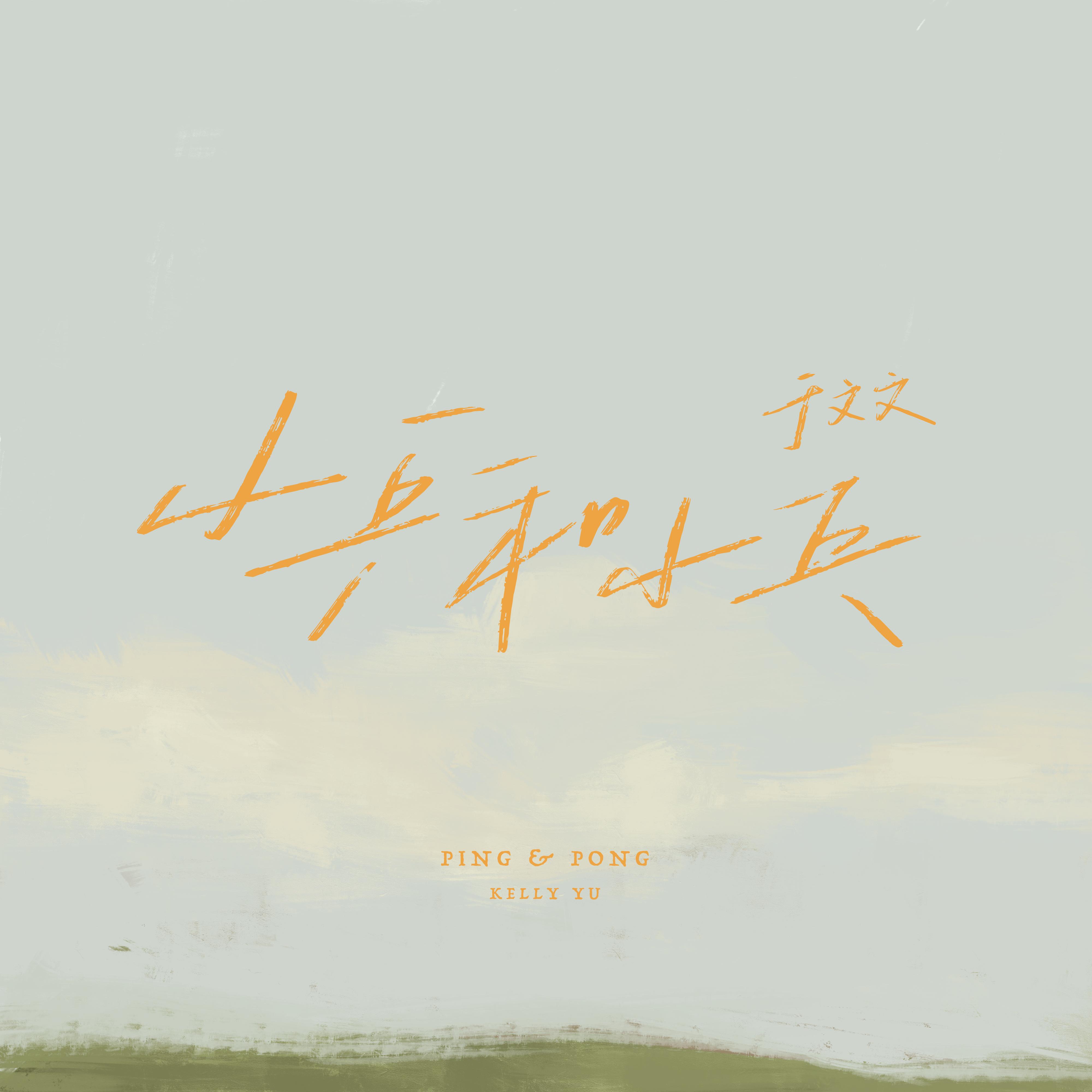 于文文-《小乒和小乓》