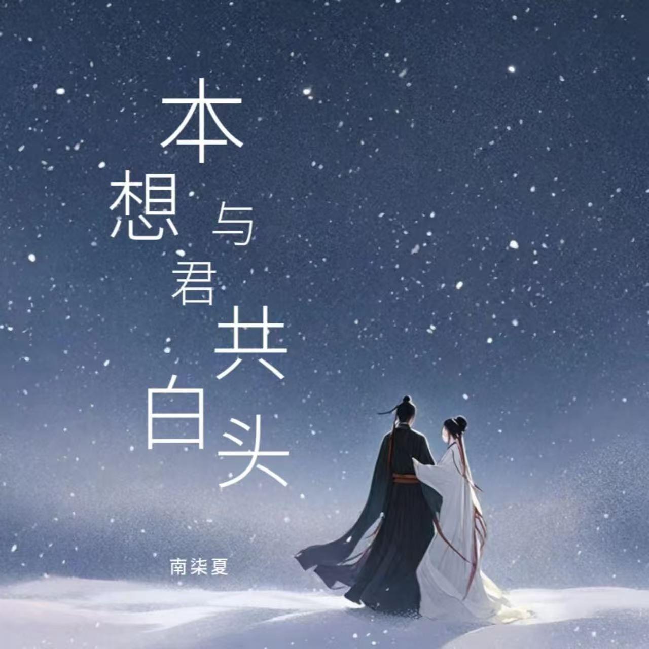 本想与君共白头