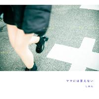 ママには言えない