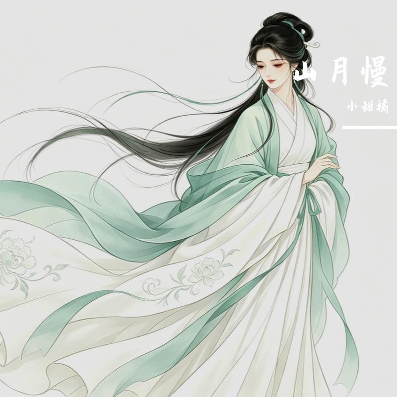 山月慢封面