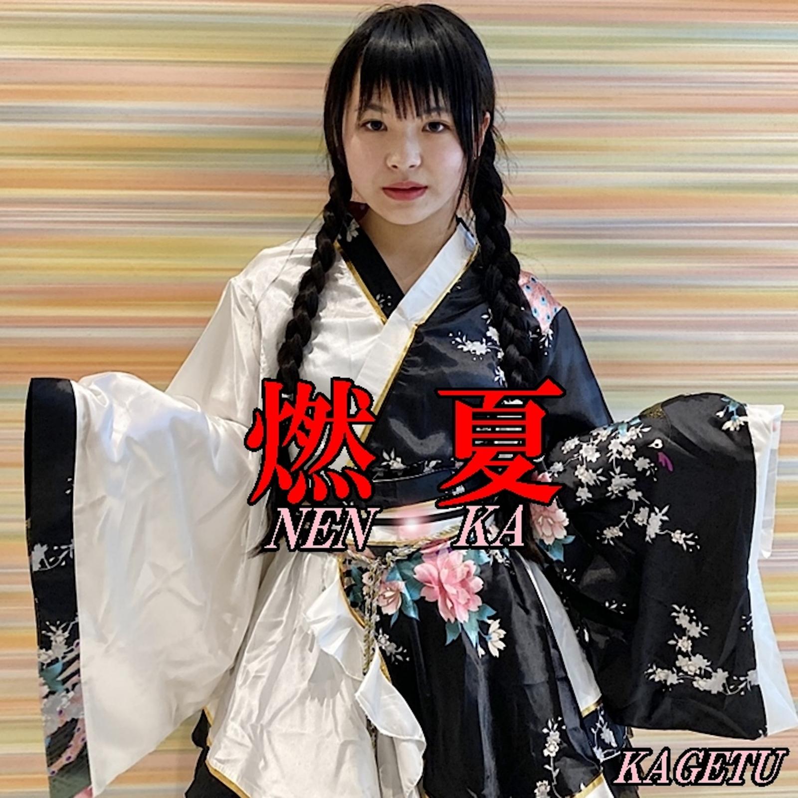 燃夏 - KAGETU封面