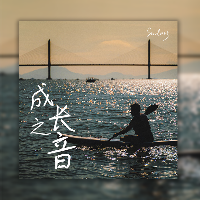 最好不过（Cover. 周柏豪）封面