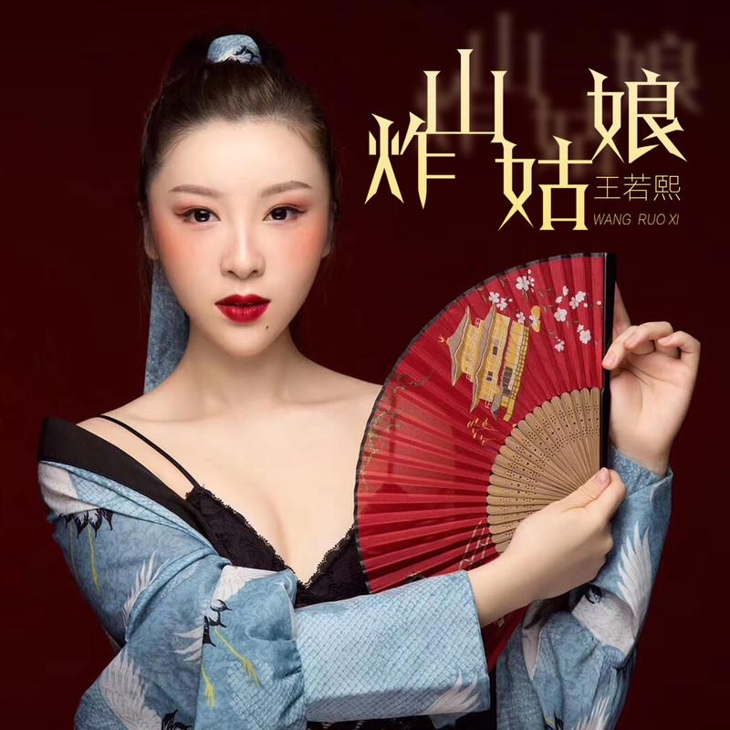 炸山姑娘 (个性版)封面