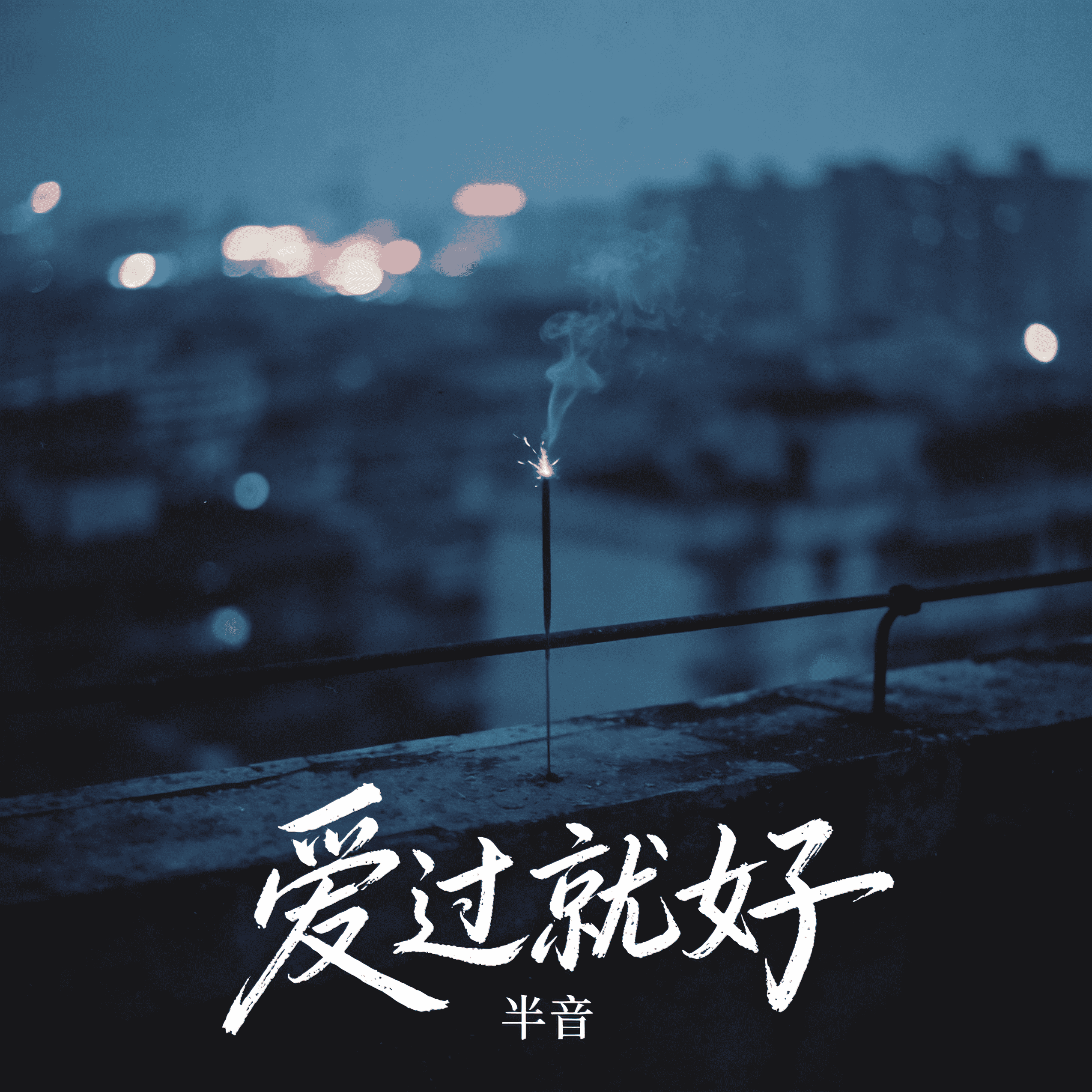 爱过就好封面