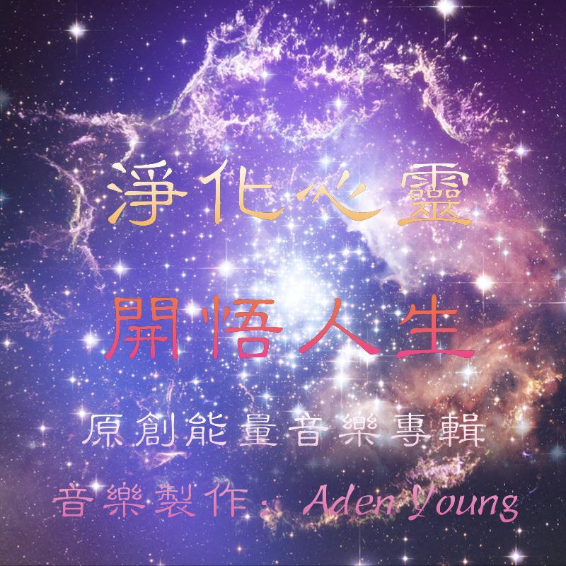 《净化心灵 开悟人生》原创音乐专辑之《相约雨后彩虹》封面
