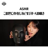 ASMR - この世に存在しないオノマトペの囁き