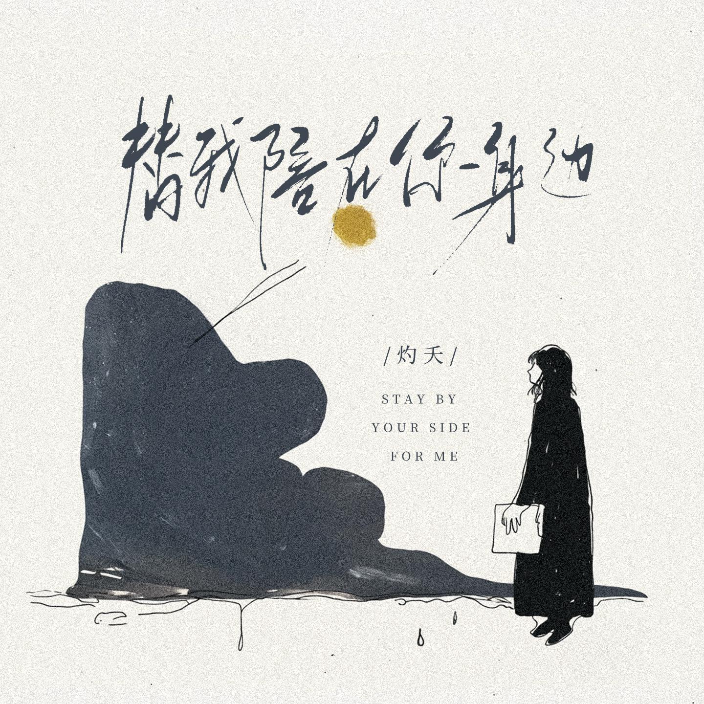 替我陪在你身边专辑
