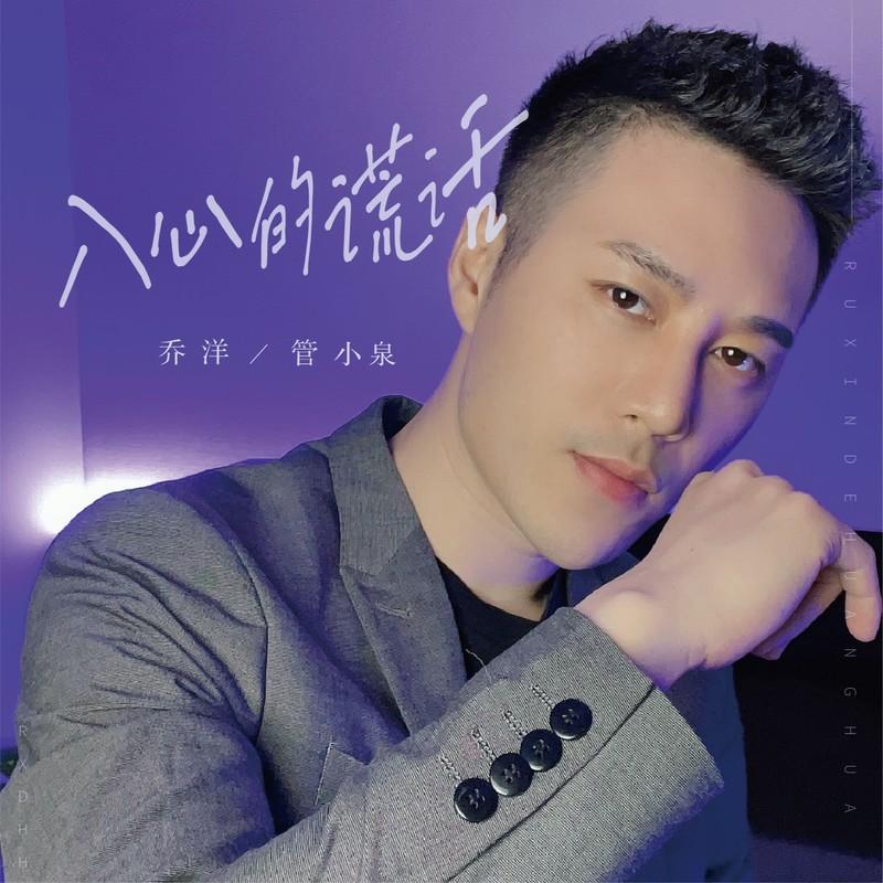 入心的谎话 (男女对唱版伴奏)封面