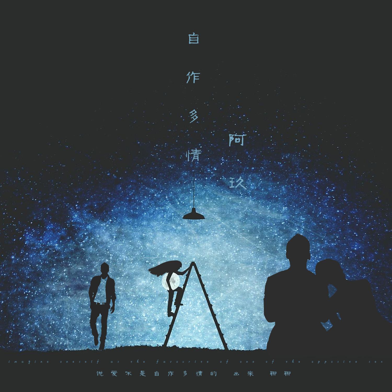 自作多情 - 阿玖封面
