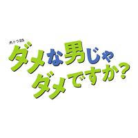 水ドラ25「ダメな男じゃダメですか？」サウンドトラック