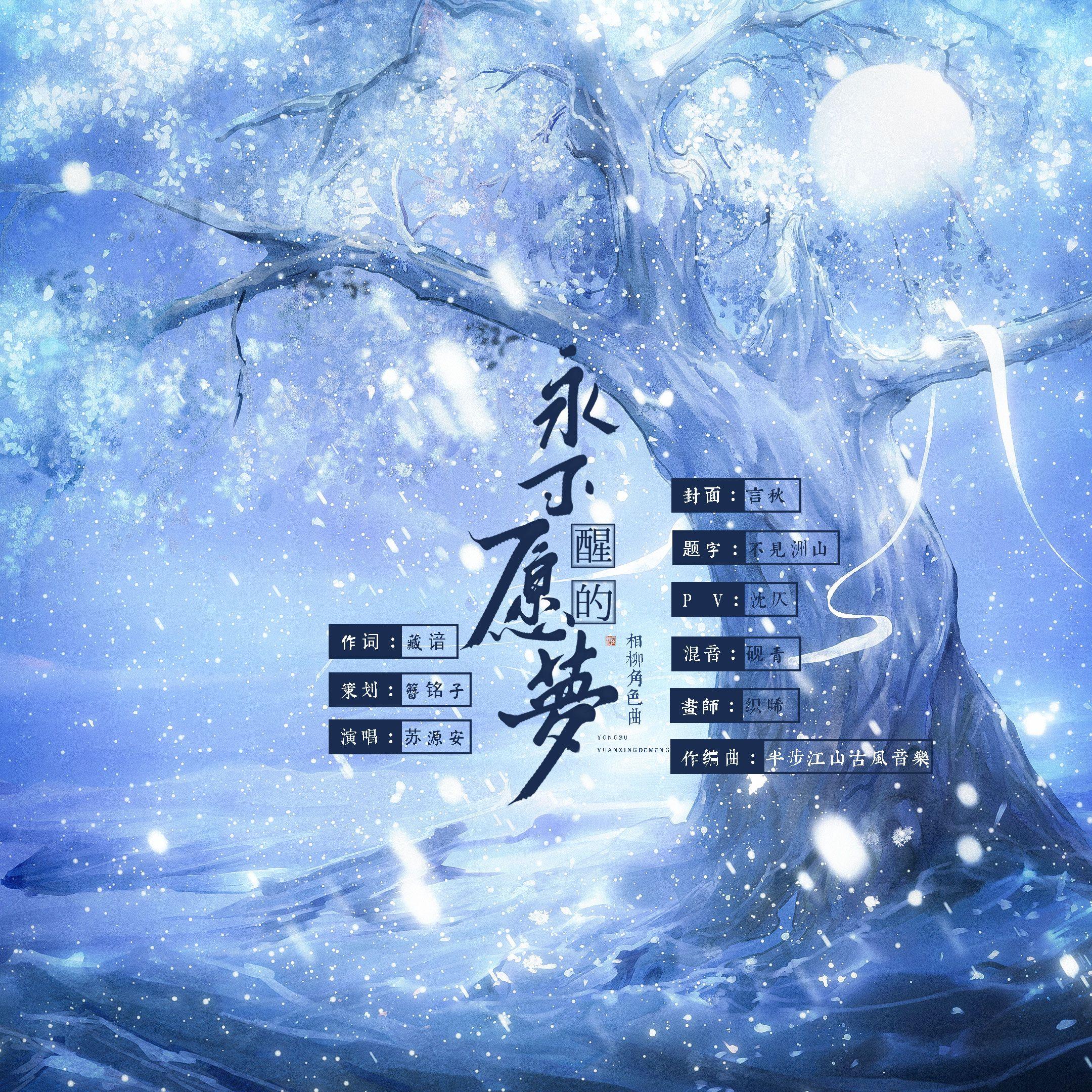 永不愿醒的梦——相柳印象曲