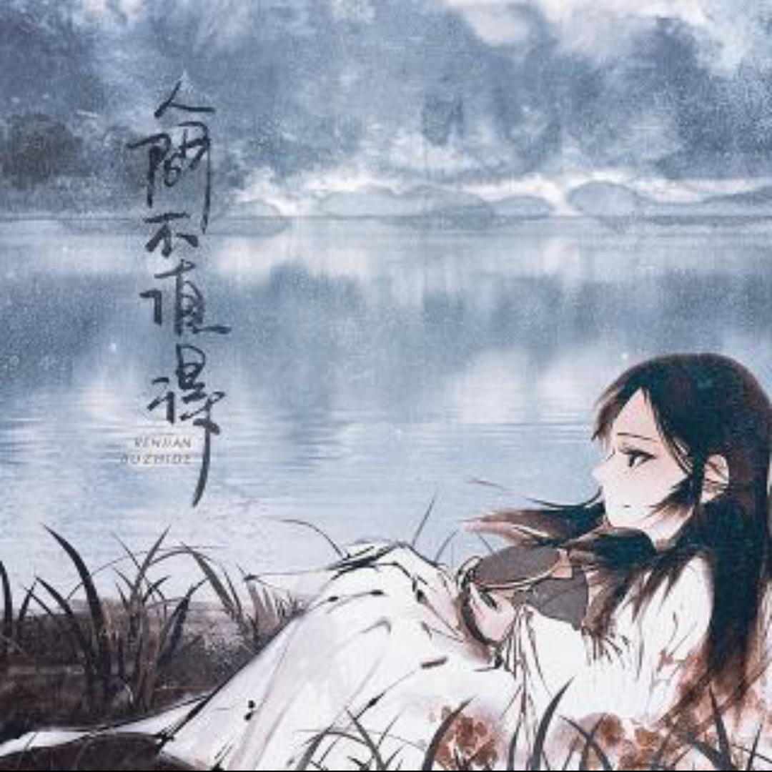 人间不值得封面