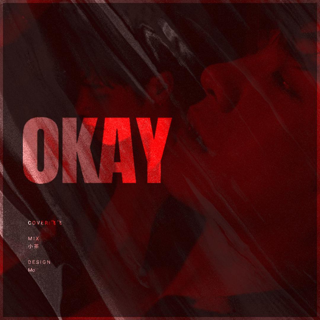 okay(cover:王嘉尔)