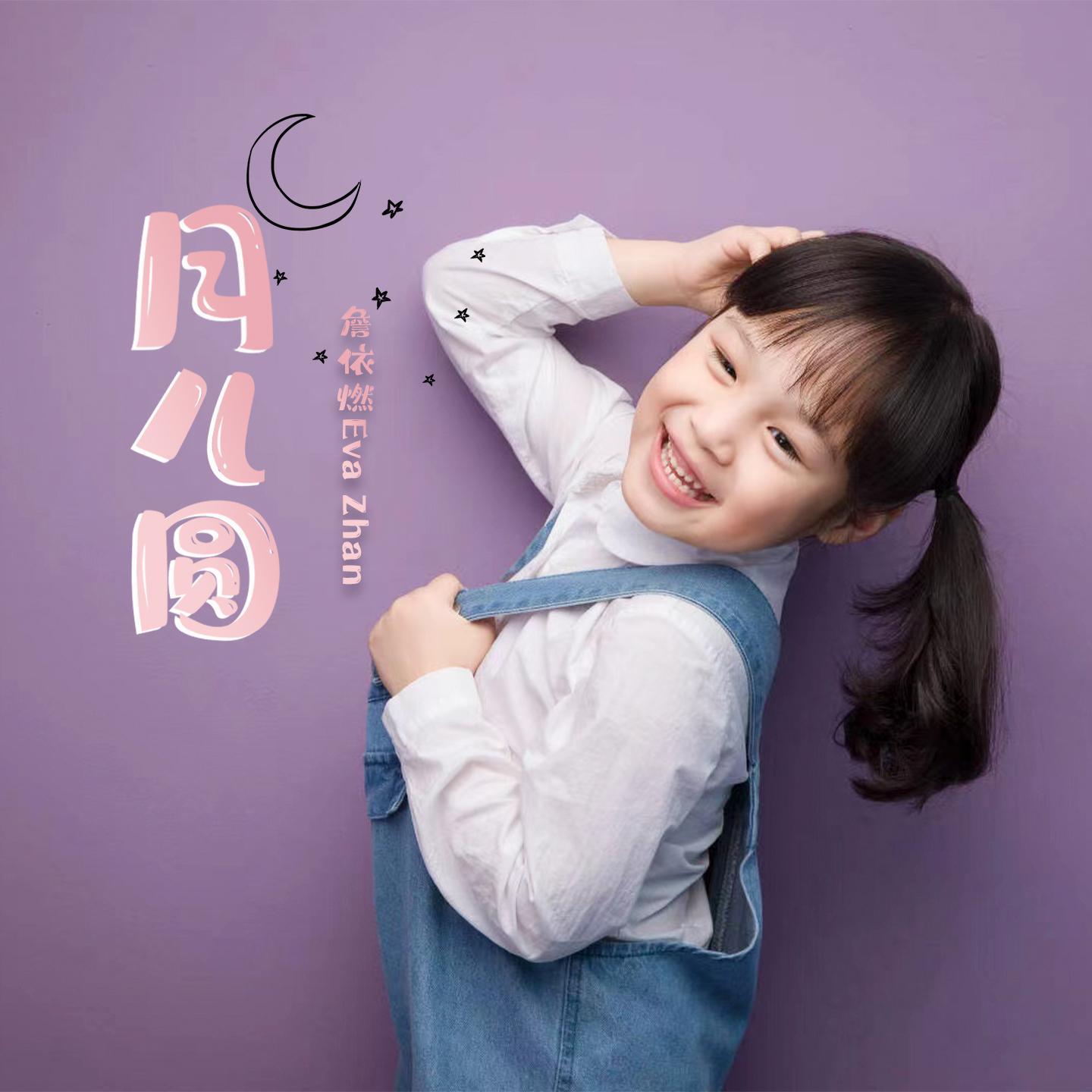月儿圆封面