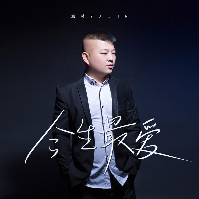 今生最爱 (深情版)封面