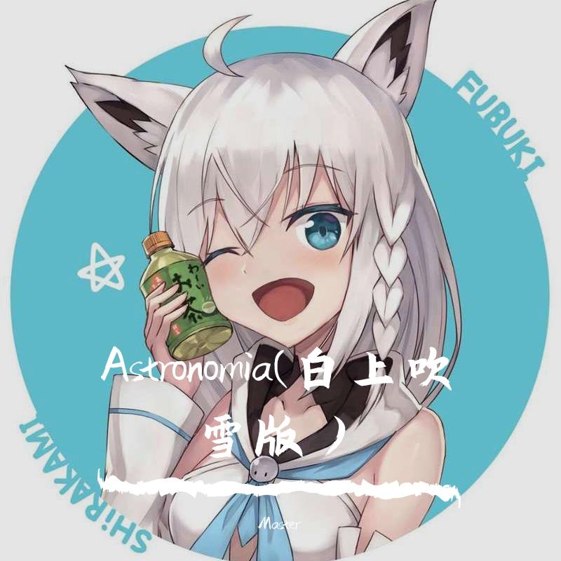 Vicetone-Astronomia（白上吹雪版）（Master remix）
