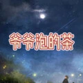 爷爷泡的茶 (超高版)封面