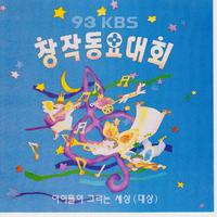 93 KBS 창작동요 대회