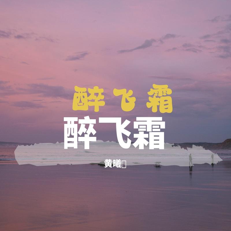 黄曦枂-醉飞霜封面