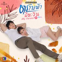 เพลงประกอบละคร ตราบฟ้ามีตะวัน (My Forever Sunshine)