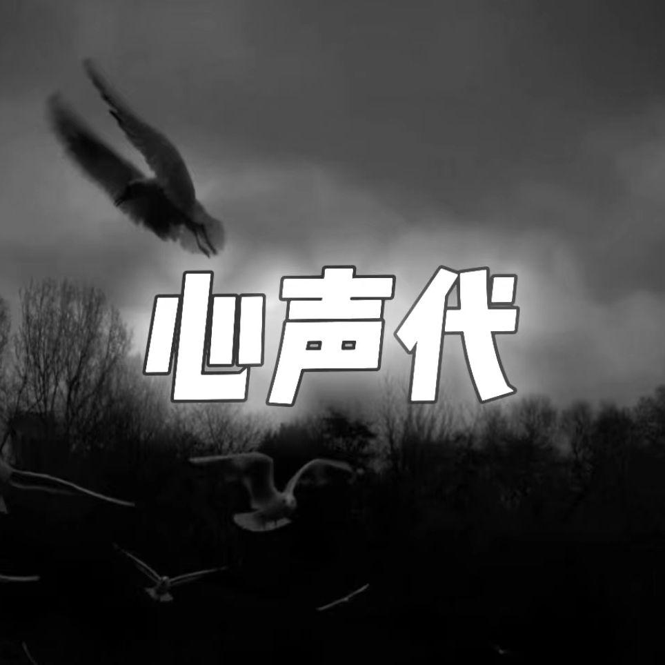 心声代