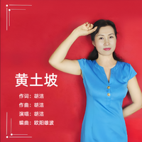 胡洁 - 黄土坡( 伦巴版伴奏)