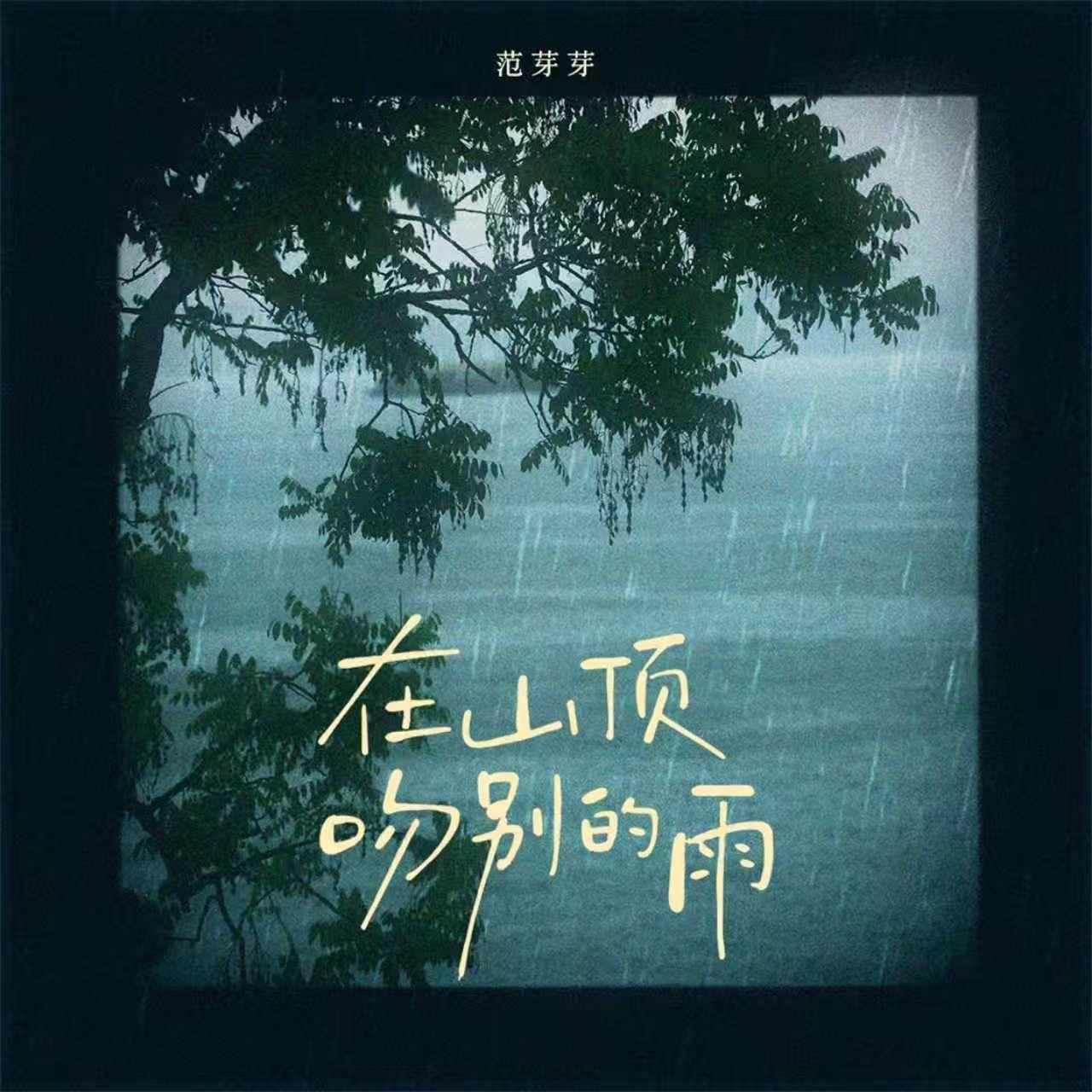 在山顶吻别的雨_范芽芽_在山顶吻别的雨 | 在线播放_在山顶吻别的雨歌词_在山顶吻别的雨下载 | 网易云音乐