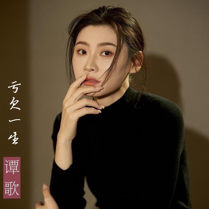 亏欠一生封面