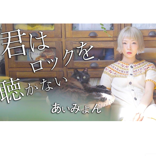 君はロックを聴かない_浅葱喵asagiinyo_不听摇滚的你 | 在线播放_君はロックを聴かない歌词_君はロックを聴かない下载 | 网易云音乐
