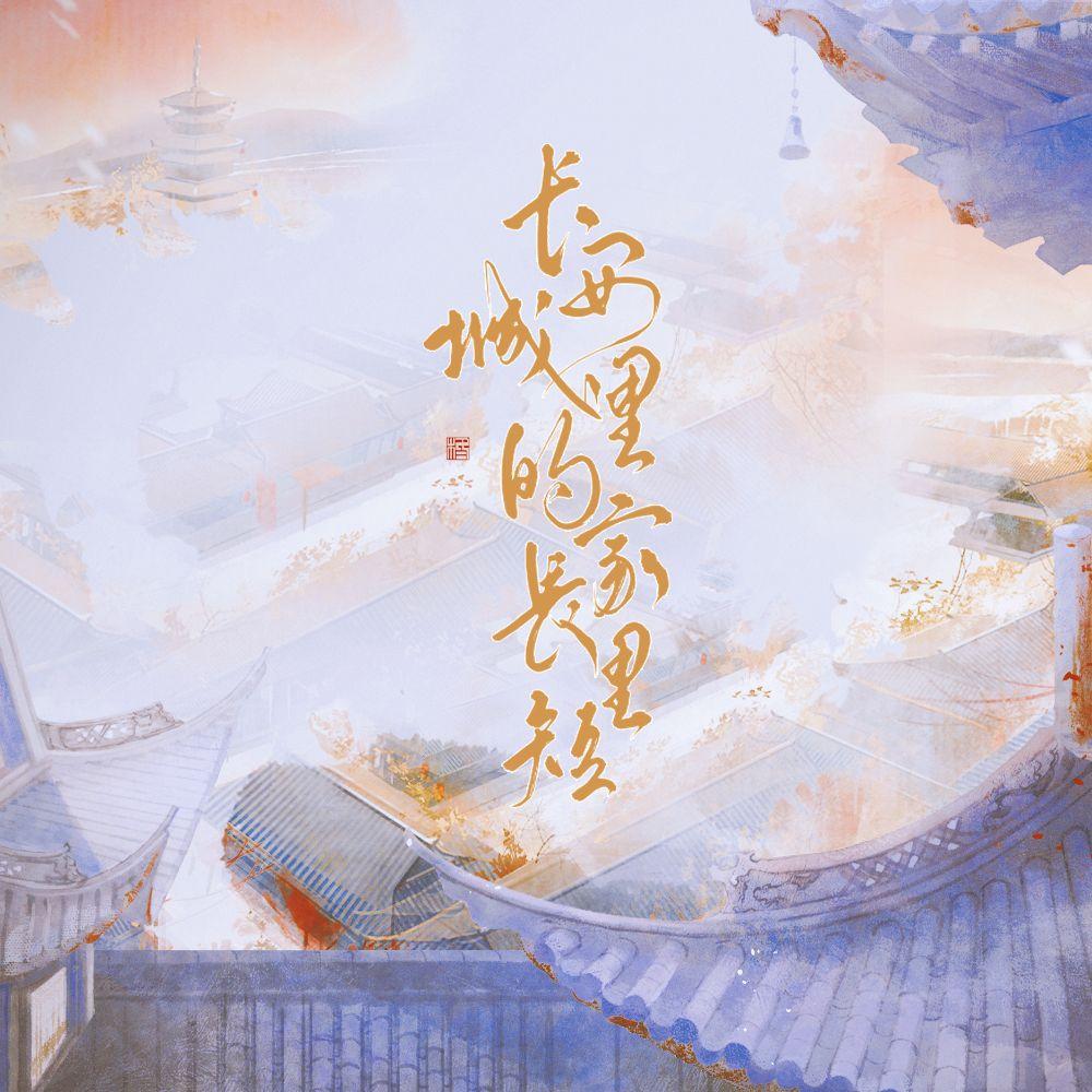 长安城里的家长里短