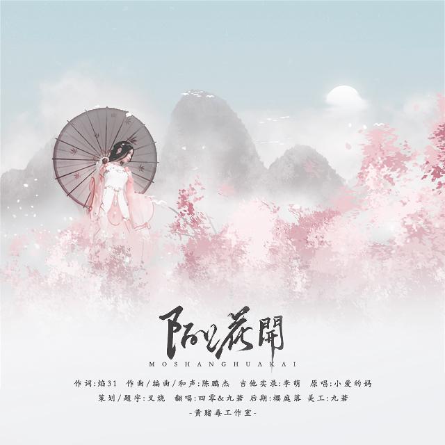 《陌上花开》(cover 小爱的妈)