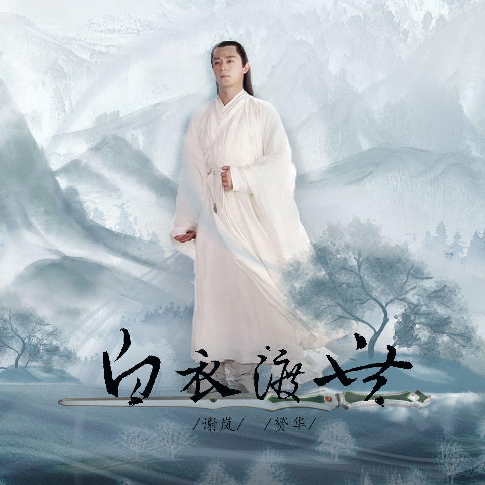 白衣渡世（2024.01.20白子画生辰礼）