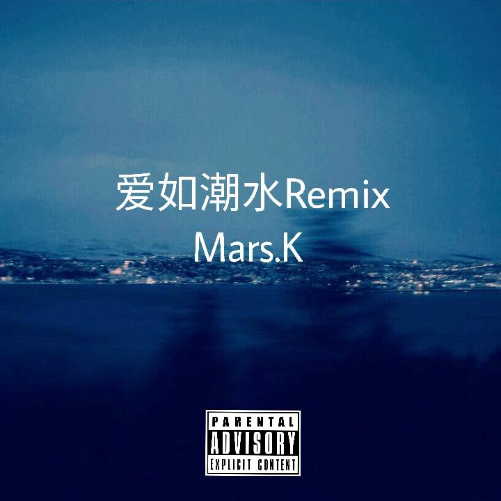 爱如潮水remix(mars.k/situasian张太郎 remix)